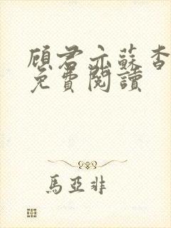 顾君亦苏杳全文免费阅读