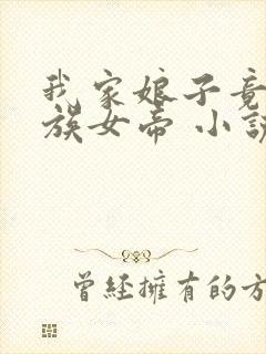 我家娘子竟是妖族女帝 小说