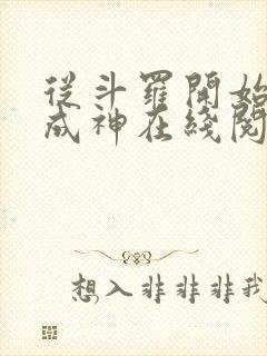 从斗罗开始逆天成神在线阅读全文