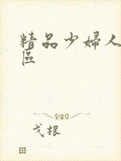 精品少妇人妻二区