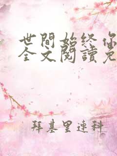 世间始终你最好全文阅读免费