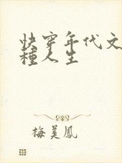 快穿年代文之各种人生