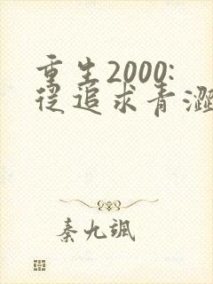 重生2000:从追求青涩校花同桌开始全文观看