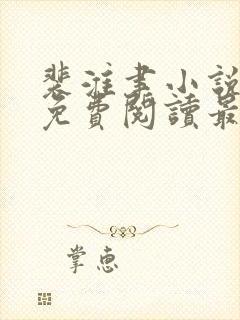 裴淮聿小说全文免费阅读最新章节