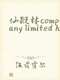 仙踪林company limited heishuai