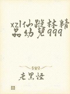 xzl仙踪林精品幼儿999
