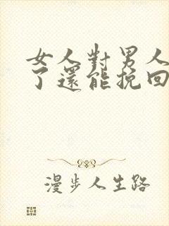 女人对男人死心了还能挽回吗