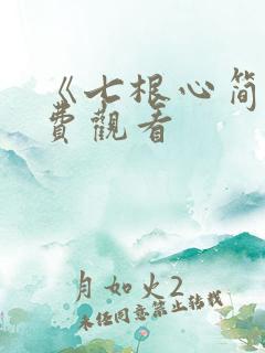 《七根心简》免费观看