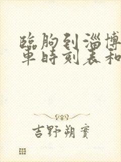 临朐到淄博的汽车时刻表和票价