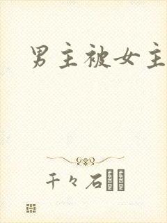 男主被女主刺伤