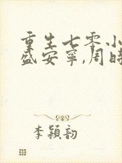 重生七零小辣媳盛安宁,周时勋
