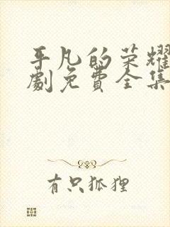 平凡的荣耀电视剧免费全集在线观看