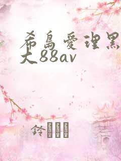 希岛爱理黑人巨大88av