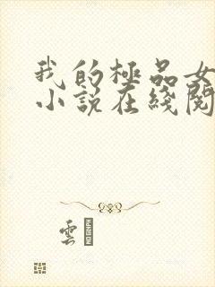 我的极品女邻居小说在线阅读全文