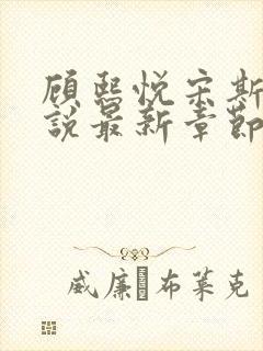 顾熙悦宋斯珩小说最新章节免费阅读