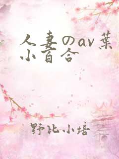 人妻のav叶山小百合