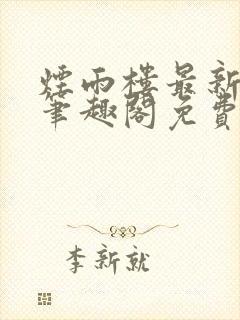 烟雨楼最新章节笔趣阁免费阅读