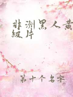 非洲黑人黄色一级片