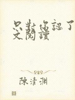 只对你认了真全文阅读