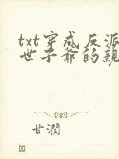 txt穿成反派世子爷的亲妹妹下载