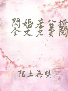 闪婚老公撩上瘾全文免费阅读小说