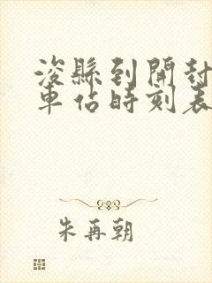 浚县到开封的汽车站时刻表