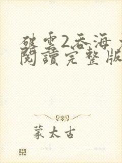 破云2吞海免费阅读完整版