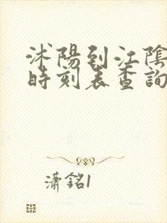 沭阳到江阴汽车时刻表查询