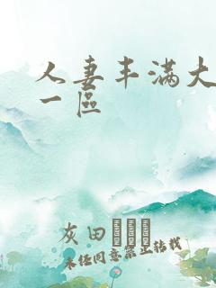 人妻丰满大屁股一区