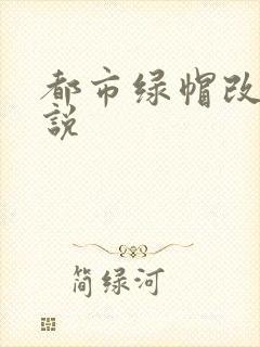 都市绿帽改编小说