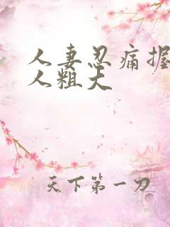 人妻忍痛握住黑人粗大