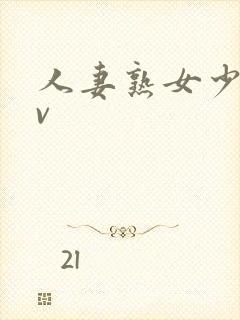 人妻熟女少妇av