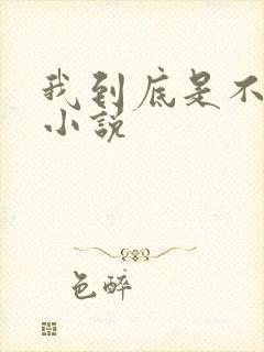 我到底是不是人小说