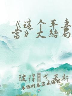 《这个平妻我不当》大结局