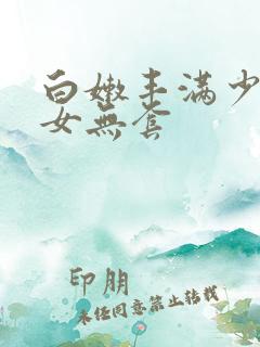 白嫩丰满少妇美女无套