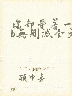 你却爱着一个sb无删减全文阅读