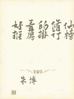 好看的修仙小说推荐排行榜前十名