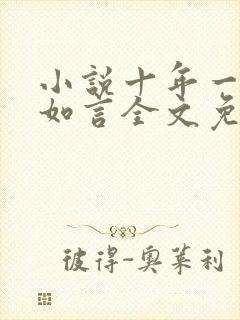 小说十年一品温如言全文免费阅读