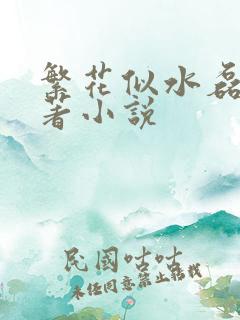 繁花似水磊子原著小说