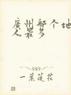 广州哪个地方黑人最多