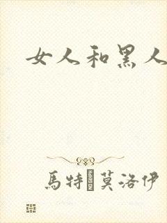 女人和黑人3p