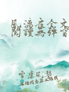 风漓夜全文免费阅读无弹窗