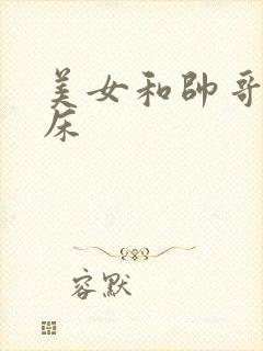 美女和帅哥在上床