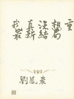 我真没想重生啊最新结局