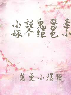 小说鬼医毒妃:嫁个绝色小相公阅读