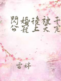 闪婚后被千亿老公宠上天完整短剧