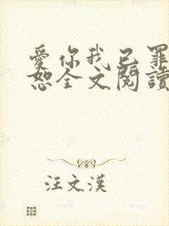 爱你我已罪无可恕全文阅读