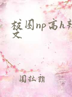 校园np高h辣文