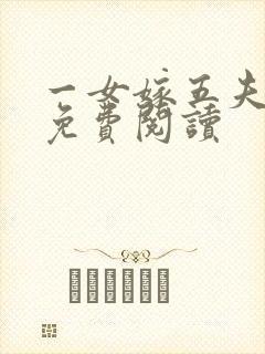 一女嫁五夫小说免费阅读