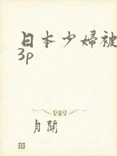 日本少妇被黑人3p